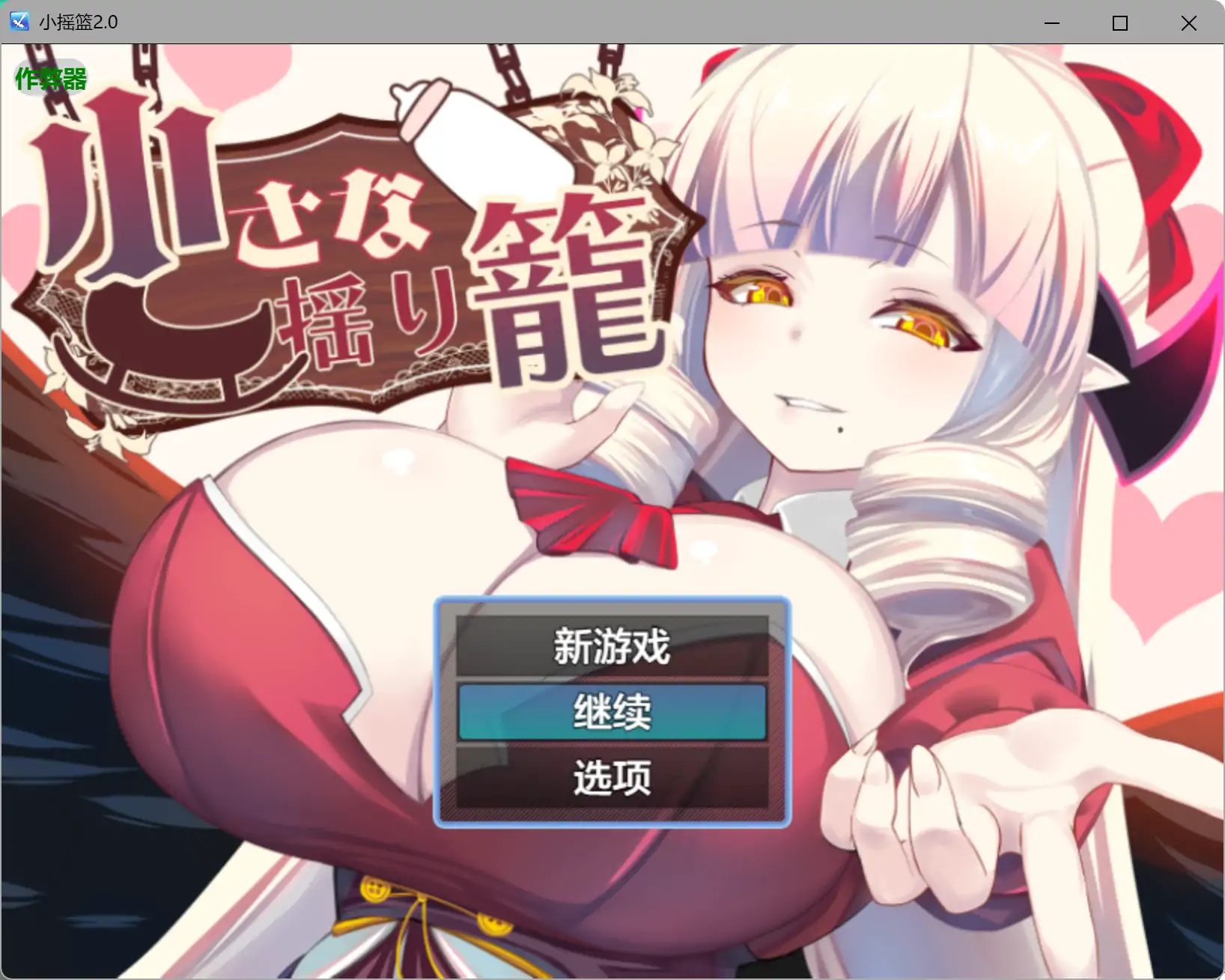 【日系RPG/AI汉化/魅魔】小摇篮2.0 AI汉化版【PC+安卓/0.9G】 封面图 1