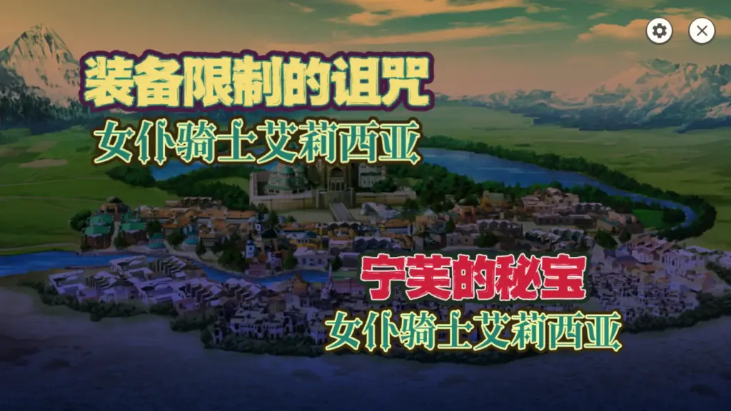 【日系RPG/官方中文/冒险】女仆骑士艾莉西亚1.2.0 官方中文【PC/0.16G】-X游