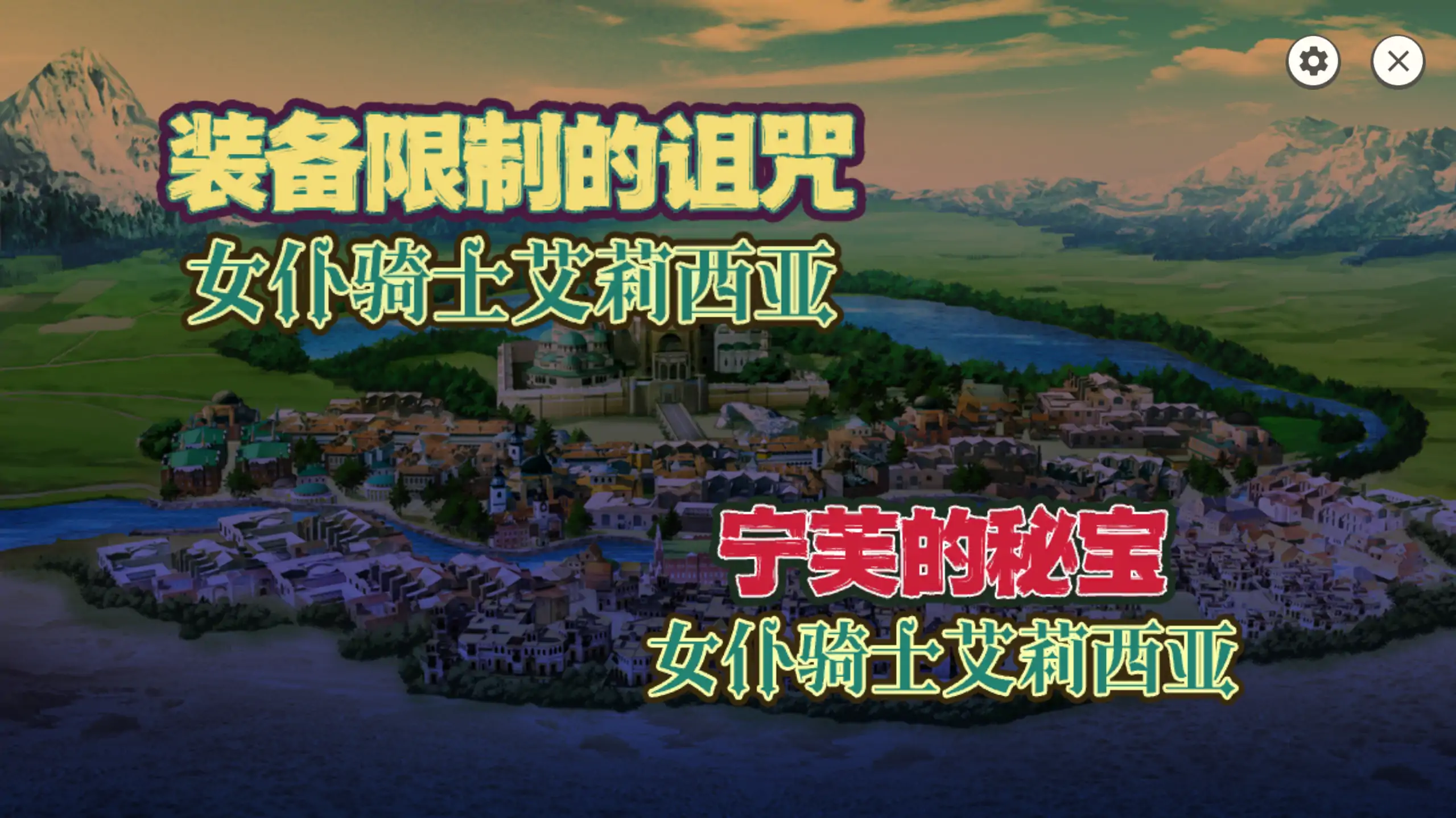 【日系RPG/官方中文/冒险】女仆骑士艾莉西亚1.2.0 官方中文【PC/0.16G】 封面图 1
