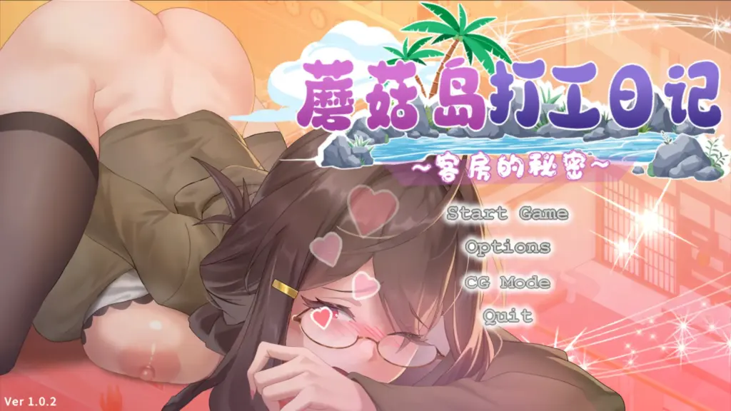 【日系SLG/官方中文/巨乳】蘑菇岛打工日记 ～客房的秘密1.0.2 官方中文【PC/0.80G/更新】-X游