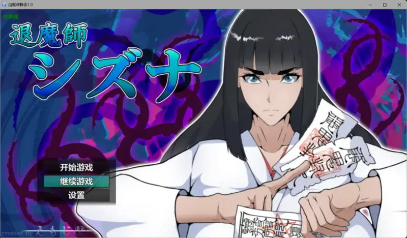 【日系RPG/AI汉化/巨乳】退魔师静奈1.0 AI汉化版【PC+安卓/1.61G】-X游