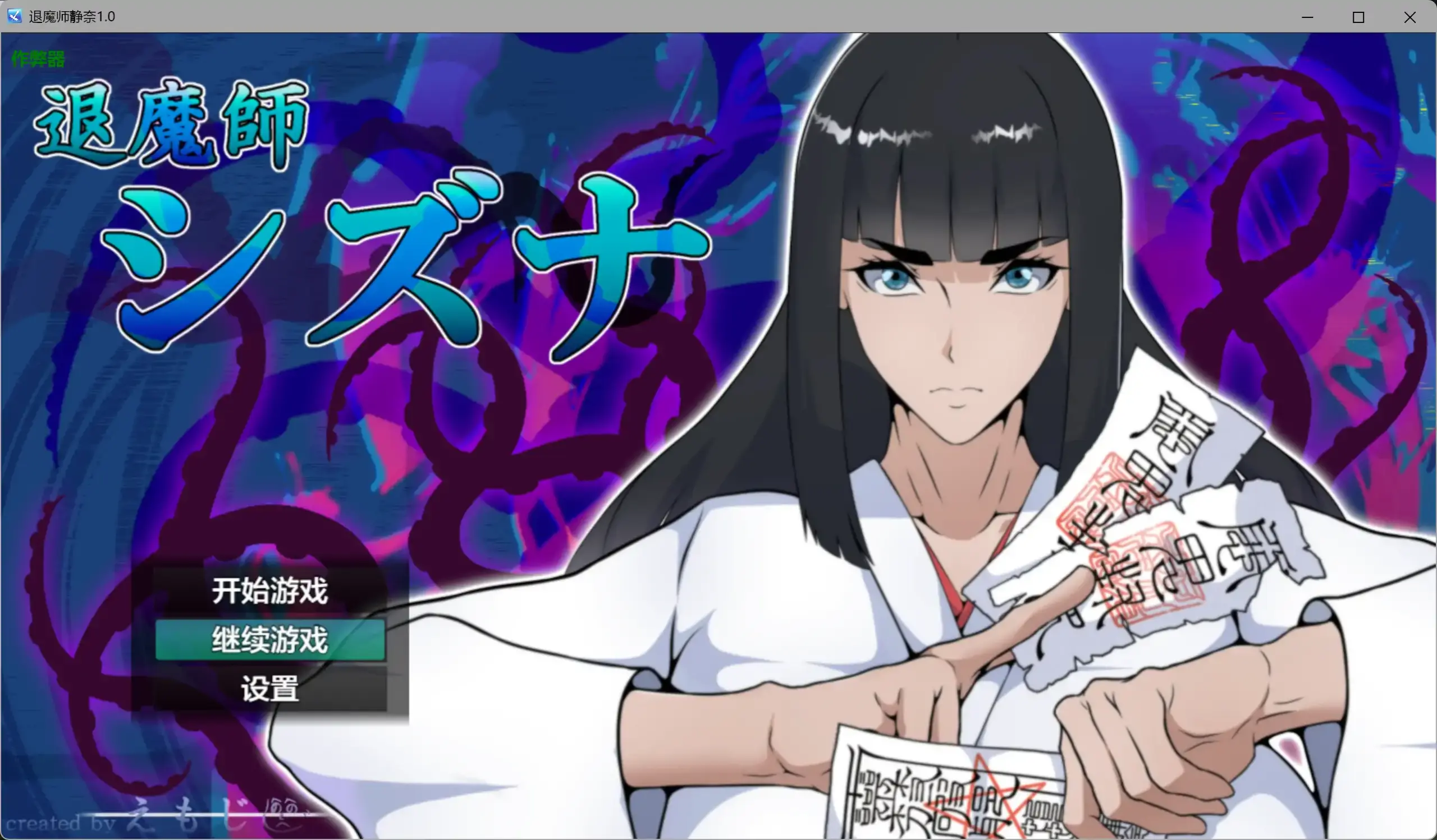 【日系RPG/AI汉化/巨乳】退魔师静奈1.0 AI汉化版【PC+安卓/1.61G】 封面图 1
