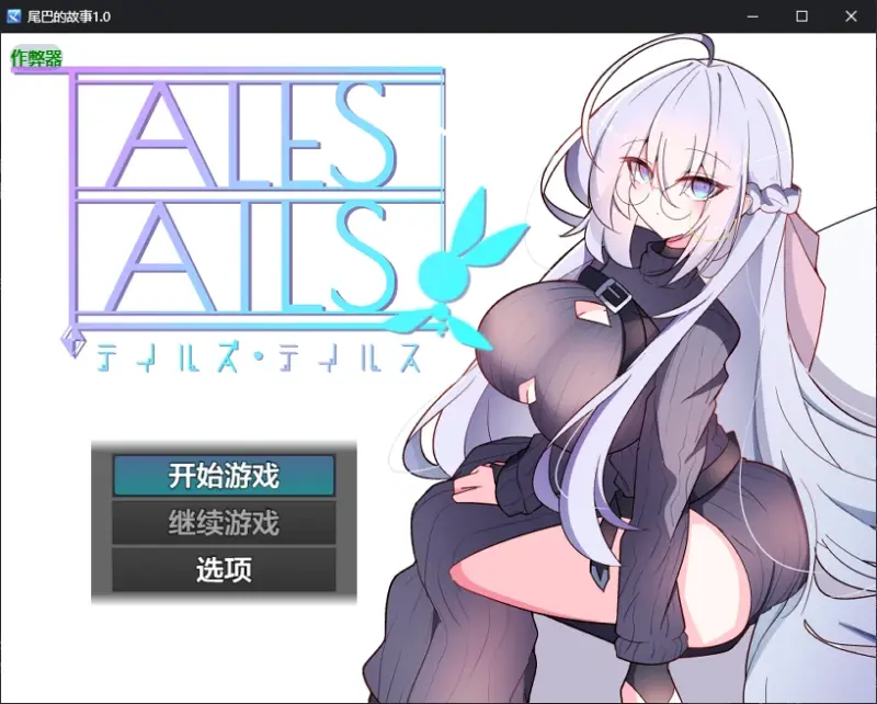 【日系RPG/AI汉化/2D】尾巴的故事1.0 AI汉化版【PC+安卓/0.7G/新作】-X游