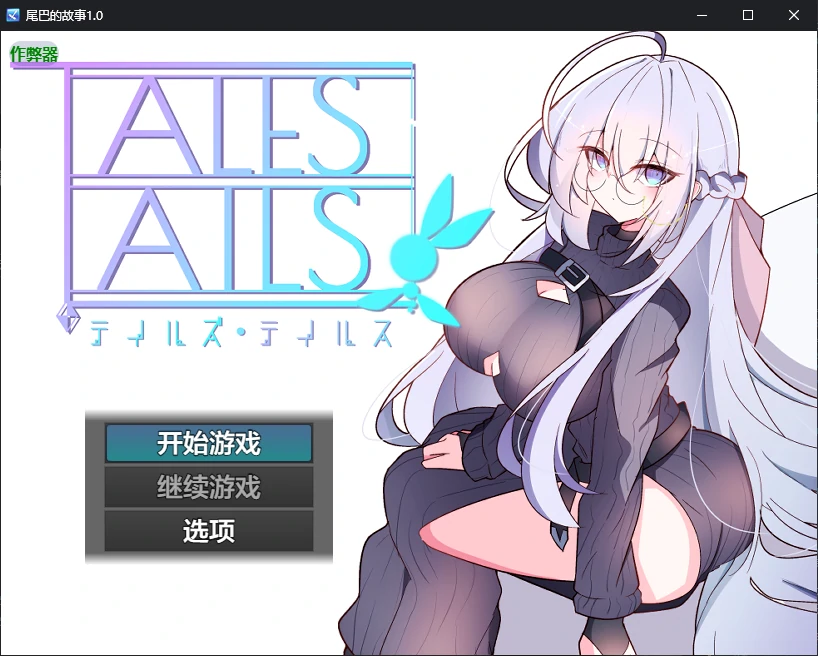 【日系RPG/AI汉化/2D】尾巴的故事1.0 AI汉化版【PC+安卓/0.7G/新作】-X游