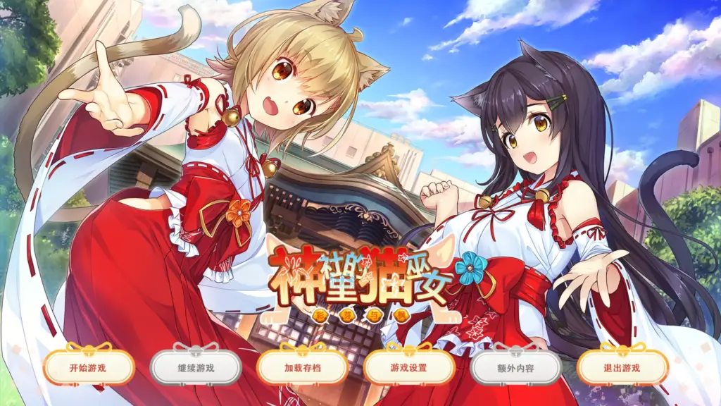 【日系ADV/官方中文/无码】神社里的猫巫女1.03 官方中文【PC/0.72G】-X游