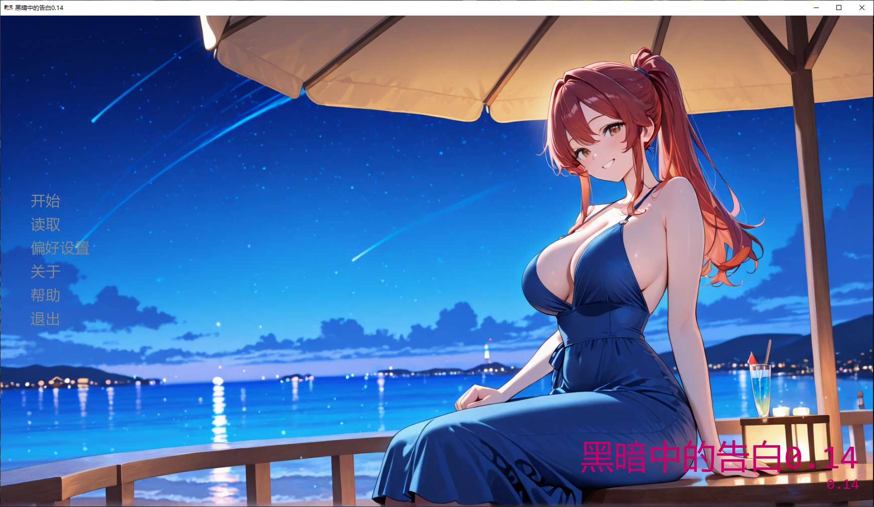 【日系SLG/AI汉化/NTR】黑暗中的告白0.14 AI汉化版【PC+安卓/3.1G/更新】 封面图 1