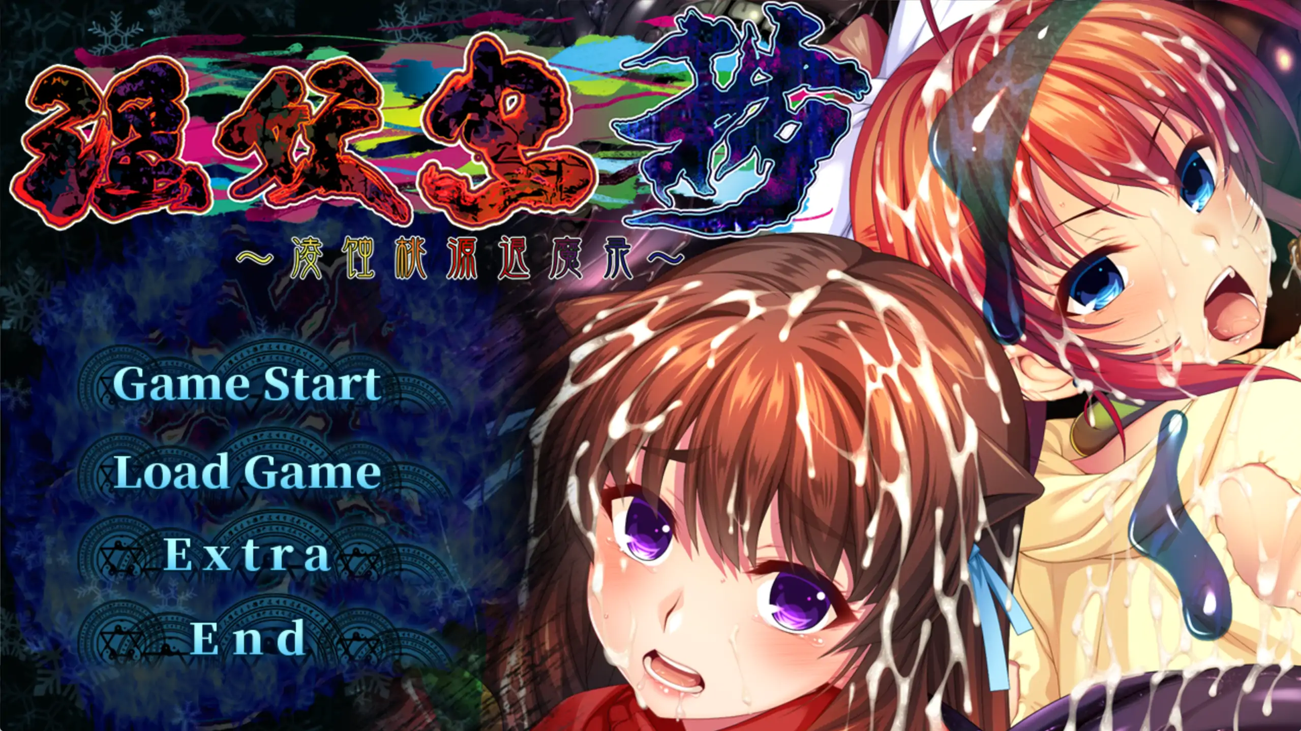 【日系ADV/官方中文/重口】淫妖虫秽～凌蚀桃源退魔1.0 官方中文【PC/2.63G】 封面图 1