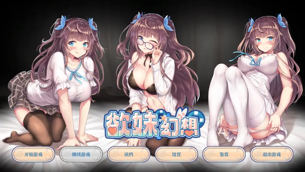 【日系ADV/官方中文/无码】欲妹幻想1.0 官方中文【PC/0.54G】-X游
