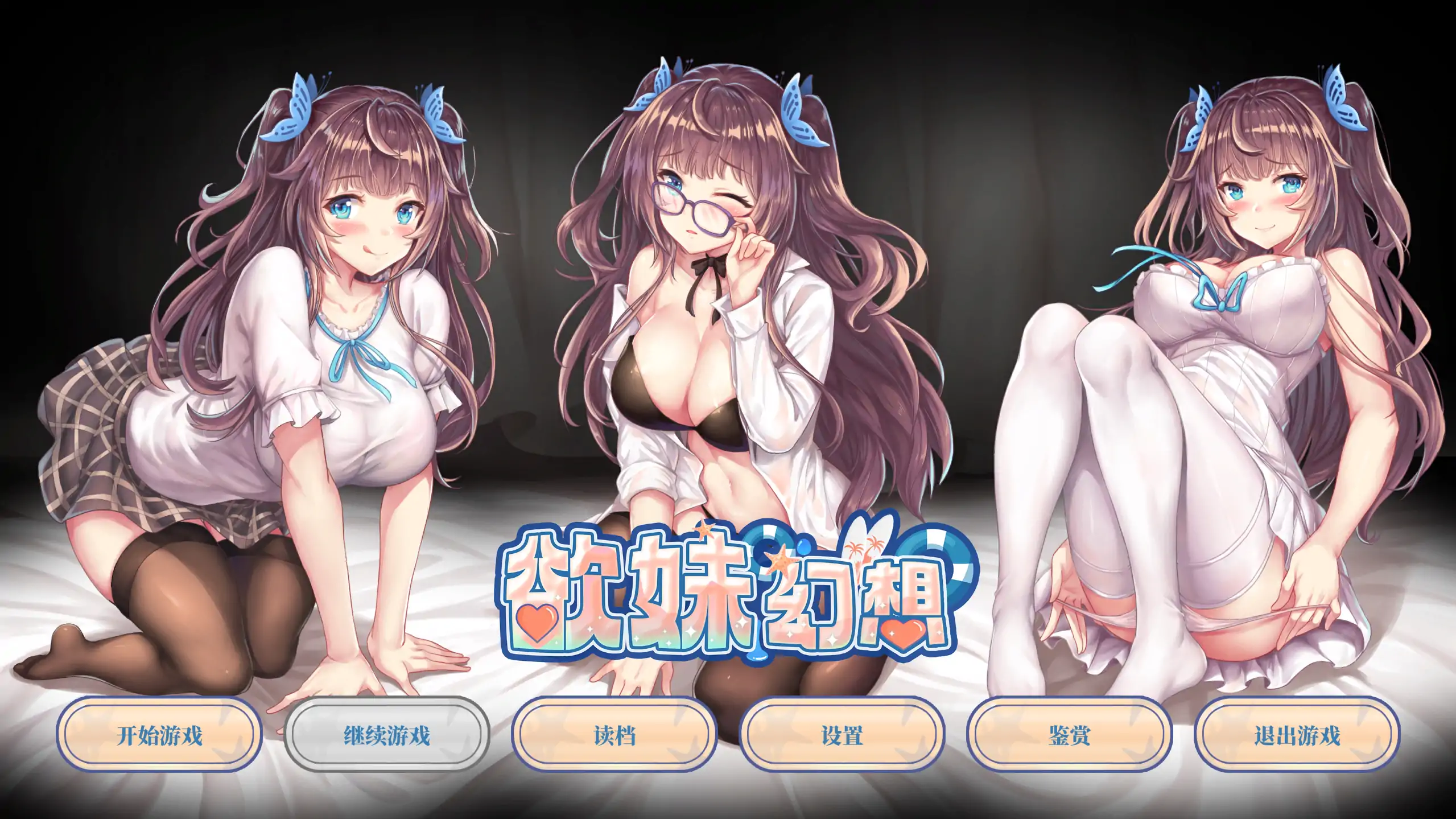 【日系ADV/官方中文/无码】欲妹幻想1.0 官方中文【PC/0.54G】 封面图 1