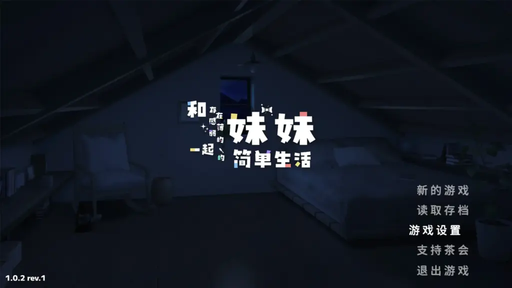 【日系RPG/官方中文/乱伦】和存在感薄弱妹妹一起的简单生活1.0.2 官方中文【PC/1.97G/更新】-X游