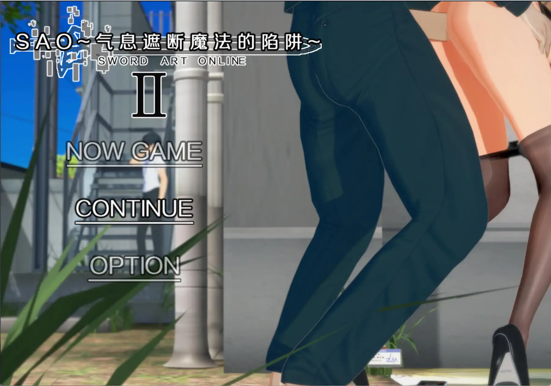 【国产RPG/官方中文/步兵】刀剑SAO~气息遮断魔法的陷阱Ⅱβ5.0 官方中文【PC/5.29G/更新】 封面图 1