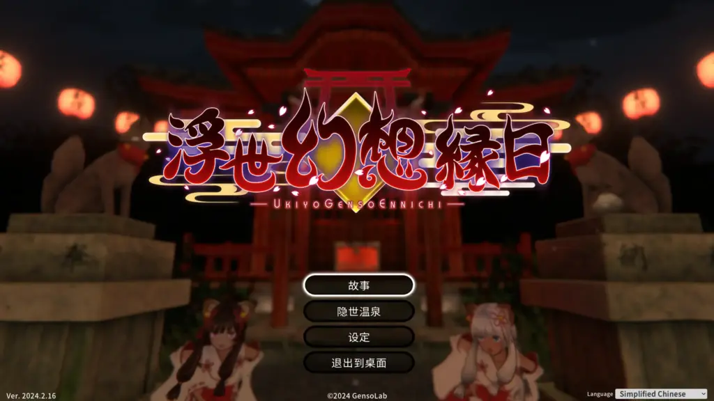 【日系ACT/官方中文/重口】浮世幻想缘日〜神使双子被百鬼夜行侵犯但依然坚强面对的夏季庙会的故事2024.2.16 官方中文【PC/1.15G】-X游