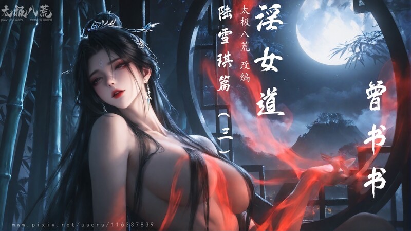 淫女道-X游