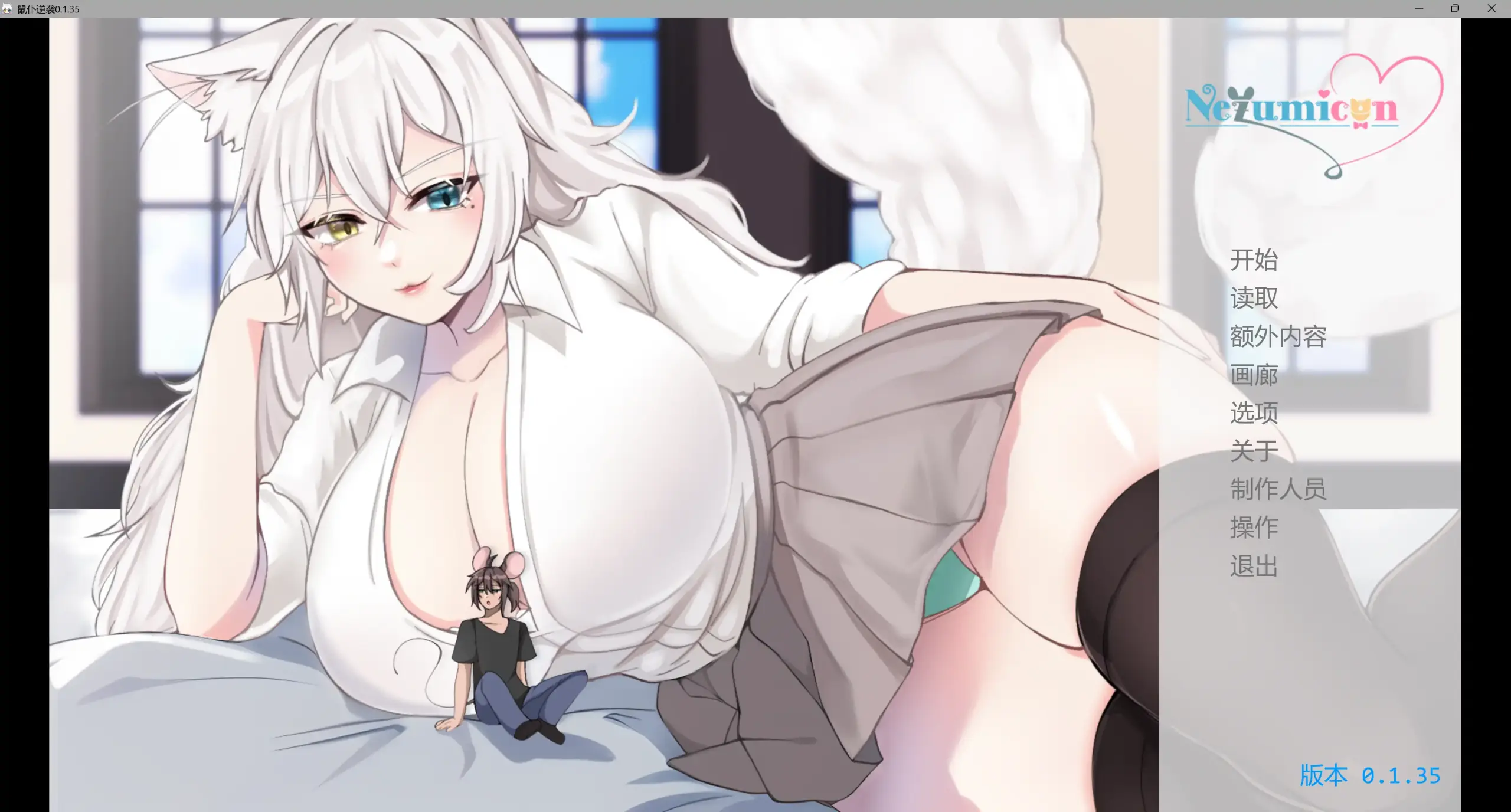 【日系SLG/AI汉化/奇幻】鼠仆逆袭0.1.35 AI汉化版【PC+安卓/3.11G/更新】 封面图 1