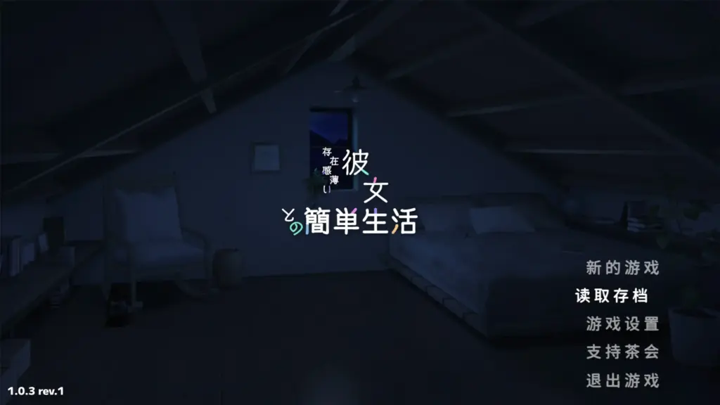 【日系SLG/官方中文/乱伦】和存在感薄弱妹妹一起的简单生活1.0.3 官方中文【PC+安卓/3.88G/更新】-X游