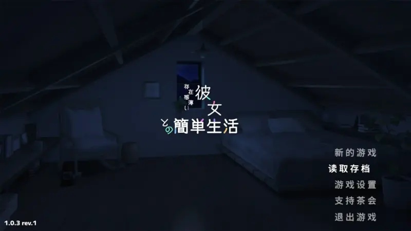 【日系SLG/官方中文/乱伦】和存在感薄弱妹妹一起的简单生活1.0.3 官方中文【PC+安卓/3.88G/更新】-X游