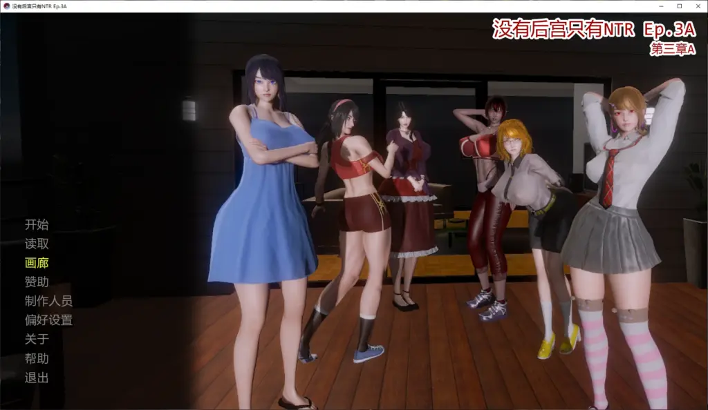 【亚洲SLG/AI汉化/3D】没有后宫只有NTR Ep.3A AI汉化版【PC+安卓/4.4G/更新】-X游