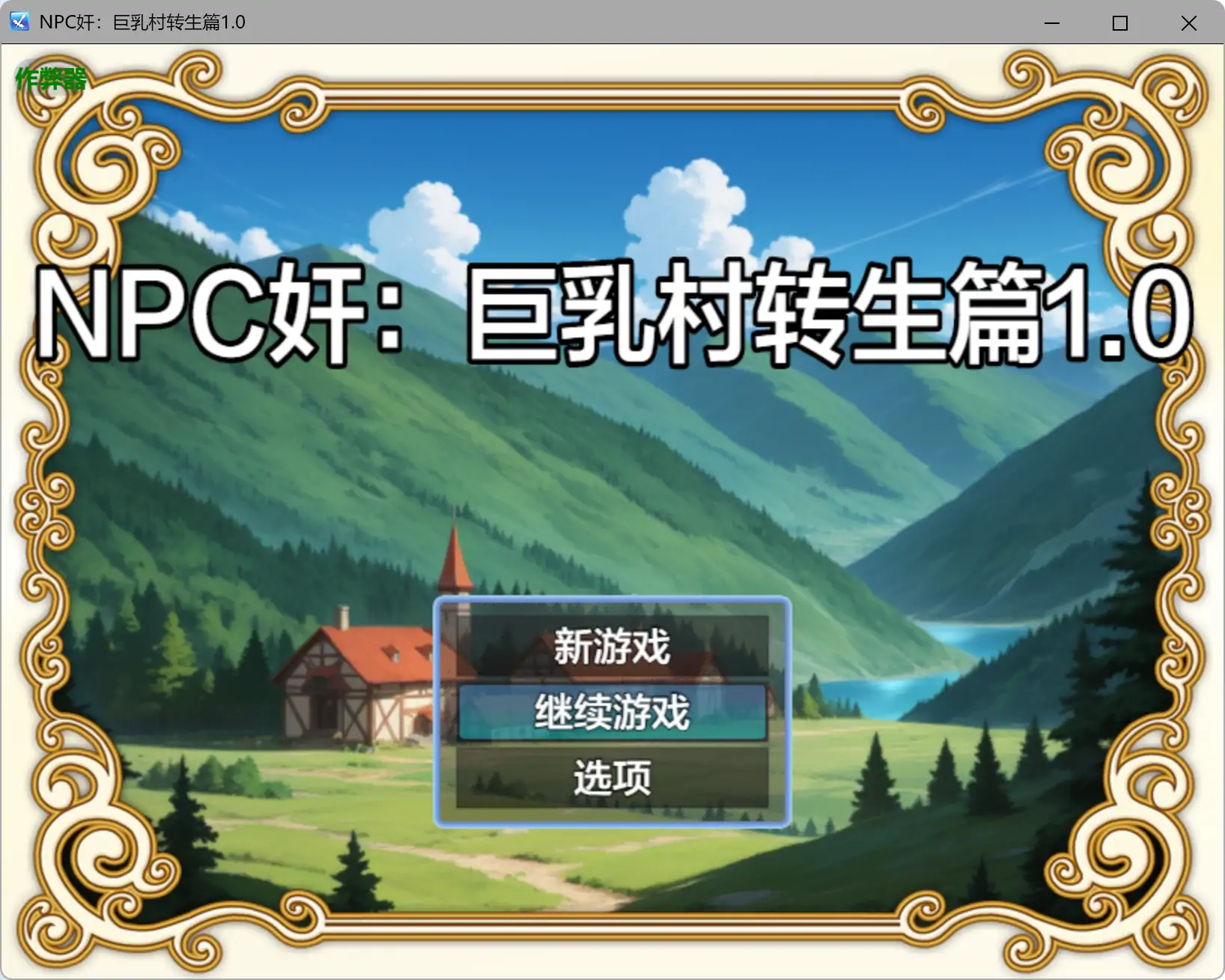 【日系RPG/AI汉化/奇幻】NPC奸：巨乳村转生篇1.0 AI汉化版【PC+安卓/0.43G】 封面图 1