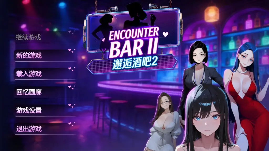 【日系SLG/官方中文/巨乳】邂逅酒吧ⅡV1.0 官方中文【PC/1.15G/新作】-X游