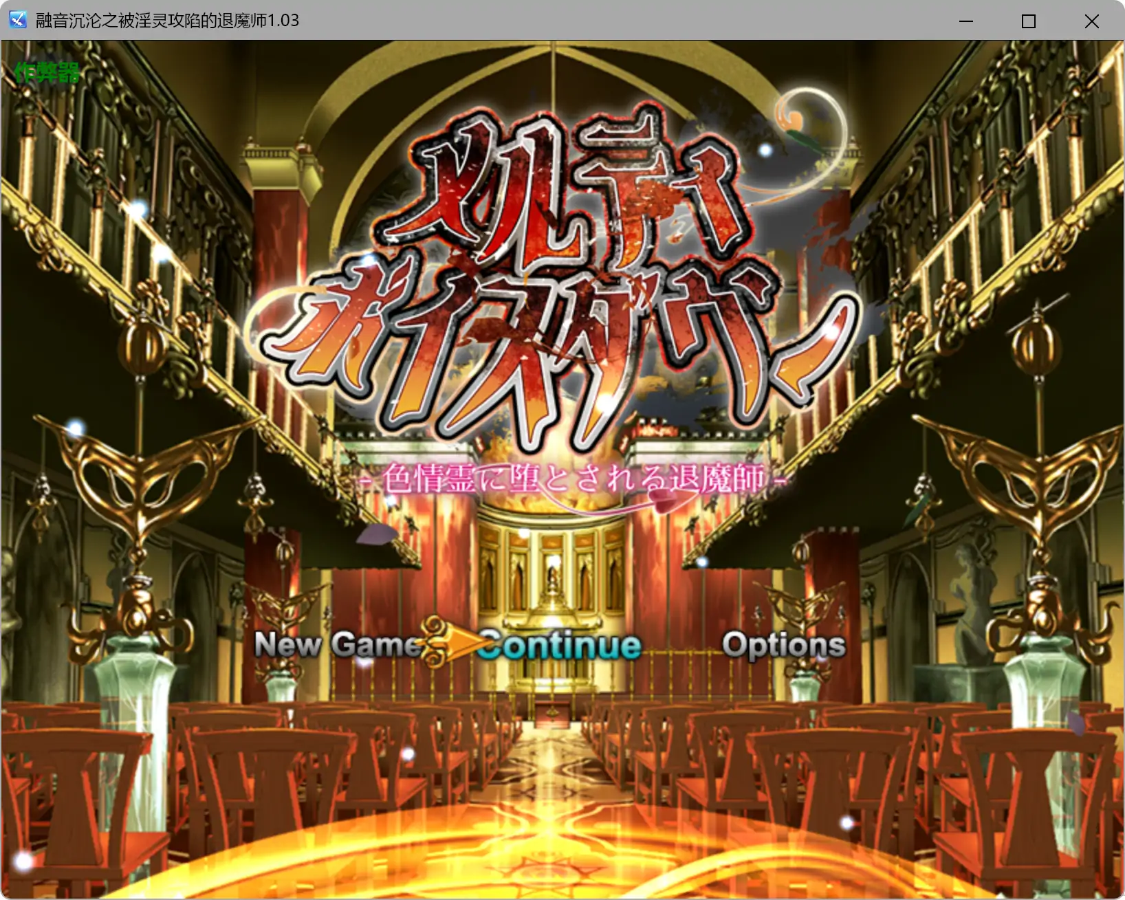 【日系RPG/AI汉化/背德】融音沉沦之被淫灵攻陷的退魔师1.03 AI汉化版【PC+安卓/3.37G】 封面图 1