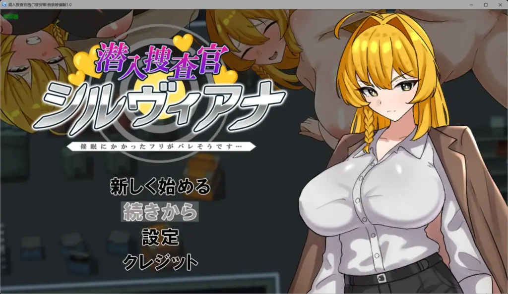【日系RPG/AI汉化/堕落】潜入搜查官西尔维安娜假装被催眠1.0 AI汉化版【PC+安卓/0.77G】-X游