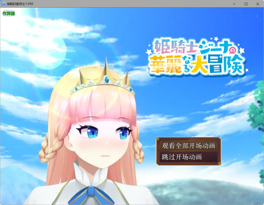 【日系RPG/AI汉化/巨乳】催眠的姬骑士1.092 AI汉化版【PC+安卓/2.26G】-X游