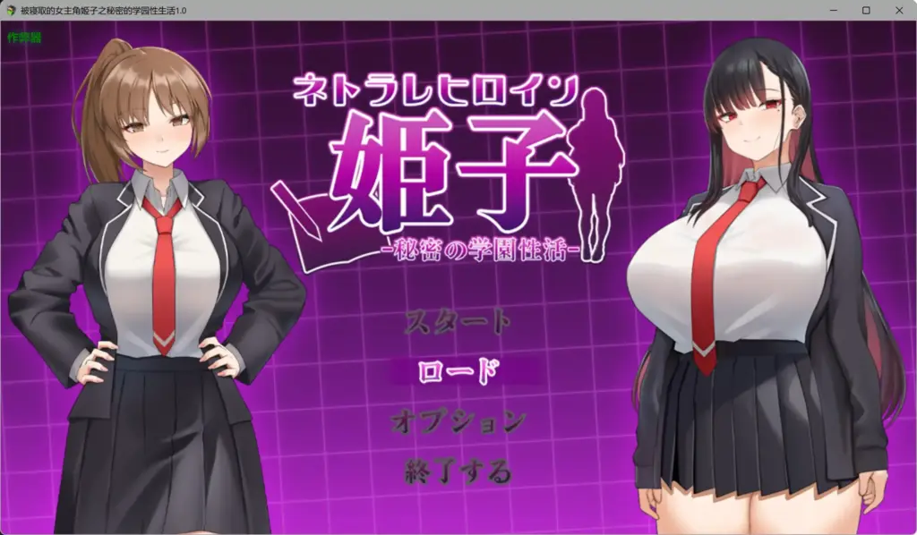 【日系RPG/AI汉化/学园】被寝取的女主角姬子之秘密的学园性生活1.0 AI汉化版【PC+安卓/1.12G】-X游