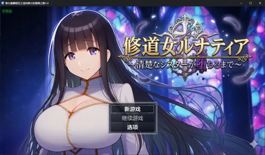 【日系RPG/AI汉化/调教】修女露娜提亚之清纯修女的堕落之路1.0 AI汉化版【PC+安卓/1.1G/新作】-X游