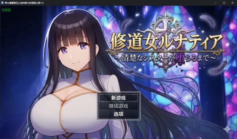 【日系RPG/AI汉化/调教】修女露娜提亚之清纯修女的堕落之路1.0 AI汉化版【PC+安卓/1.1G/新作】-X游