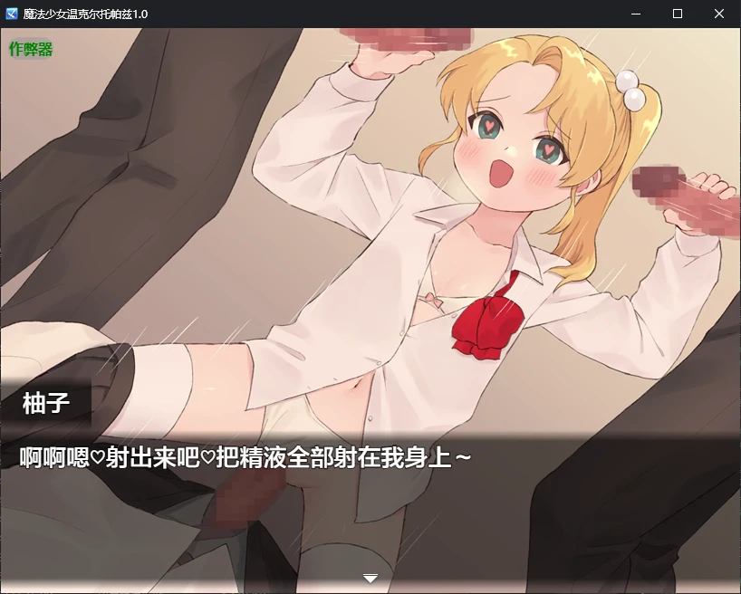 【日系RPG/AI汉化/催眠】魔法少女温克尔托帕兹1.0 AI汉化版【PC+安卓/0.7G/新作】 更新图 1