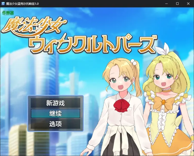 【日系RPG/AI汉化/催眠】魔法少女温克尔托帕兹1.0 AI汉化版【PC+安卓/0.7G/新作】-X游