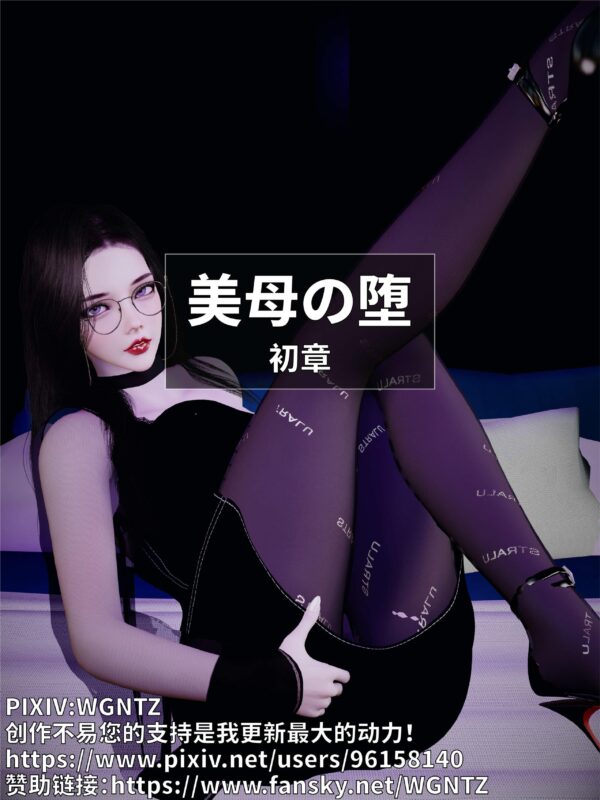 美母の堕-X游