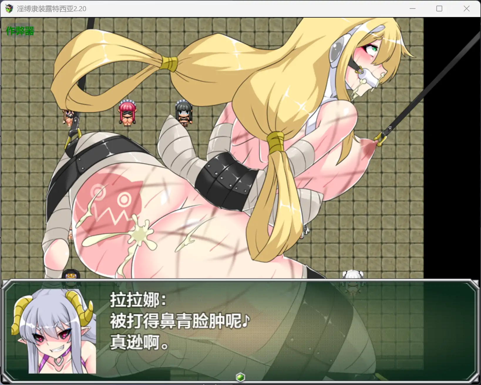 【日系RPG/AI汉化/拘束】淫缚隶装露特西亚2.20 AI汉化版【PC+安卓/1.05G】 更新图 1