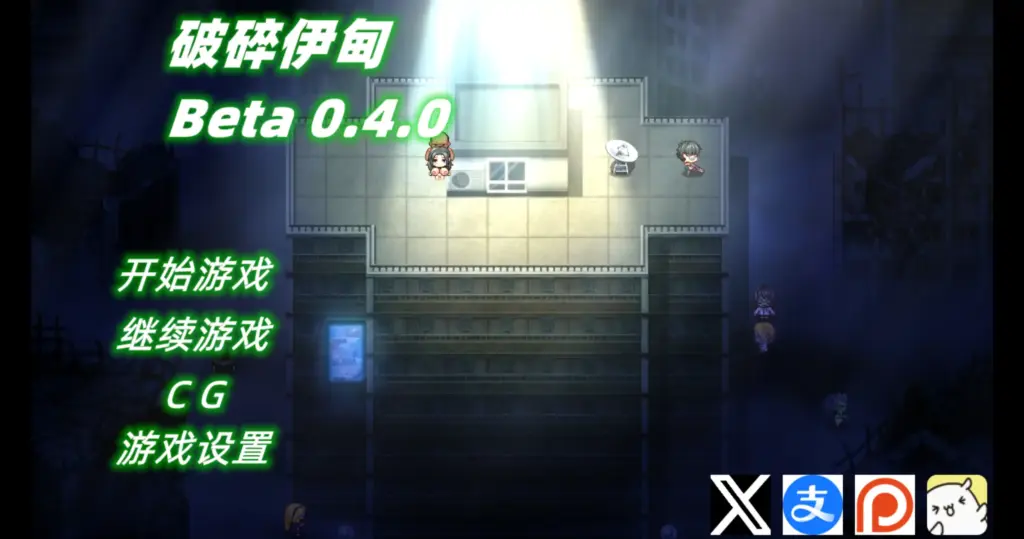 【日系RPG/官方中文/末世】破碎伊甸0.4 官方中文【PC/0.38G/新作】-X游