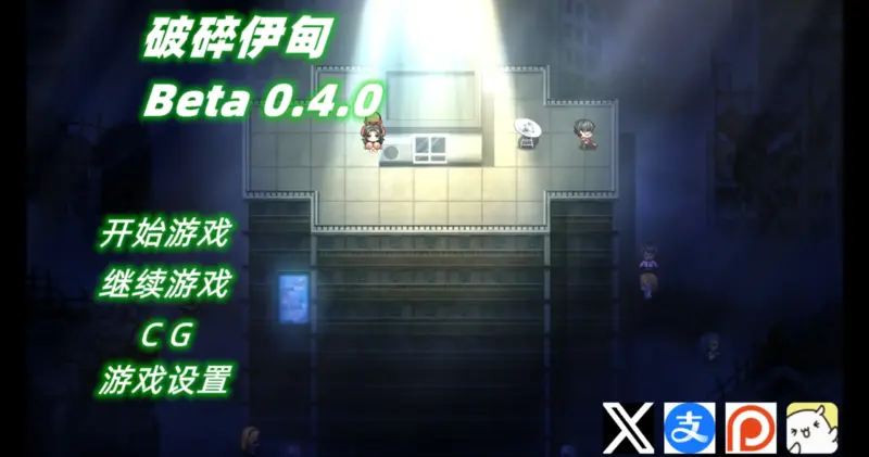 【日系RPG/官方中文/末世】破碎伊甸0.4 官方中文【PC/0.38G/新作】-X游