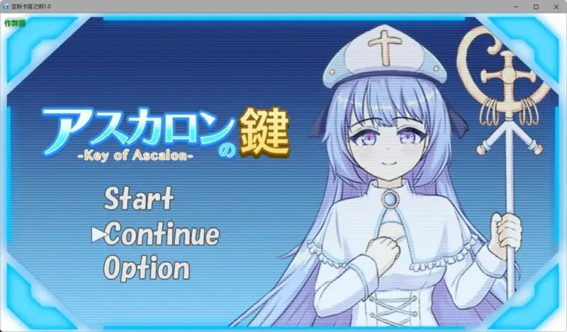 【日系RPG/AI汉化/纯爱】亚斯卡隆之钥1.0 AI汉化版【PC+安卓/0.97G】-X游