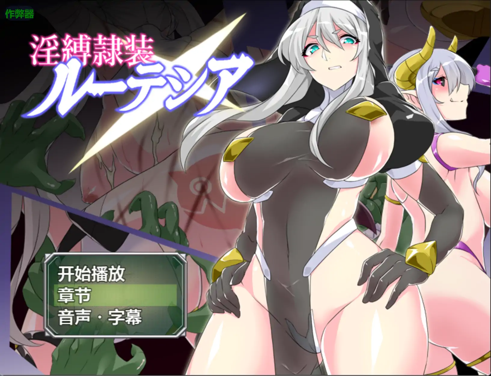 【日系RPG/AI汉化/拘束】淫缚隶装露特西亚2.20 AI汉化版【PC+安卓/1.05G】 封面图 1