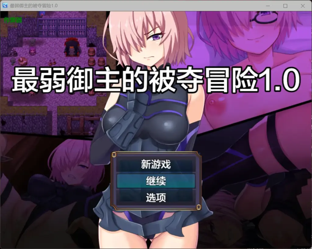 【日系RPG/AI汉化/NTR】最弱御主的被夺冒险1.0 AI汉化版【PC+安卓/1.11G】-X游