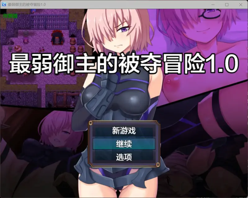 【日系RPG/AI汉化/NTR】最弱御主的被夺冒险1.0 AI汉化版【PC+安卓/1.11G】-X游