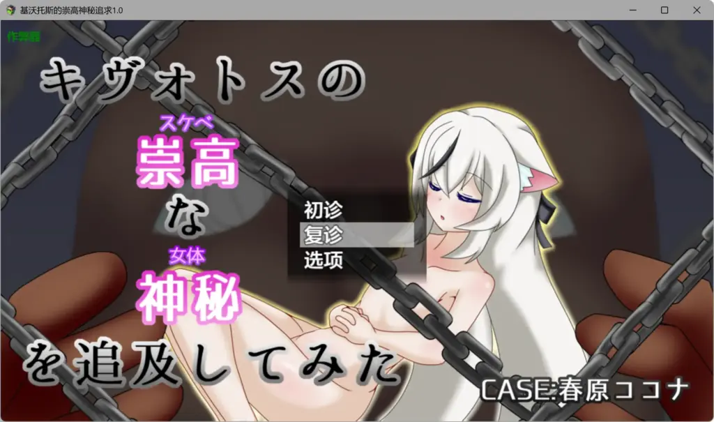 【日系RPG/AI汉化/少女】基沃托斯的崇高神秘追求1.0 AI汉化版【PC+安卓/1.06G】-X游