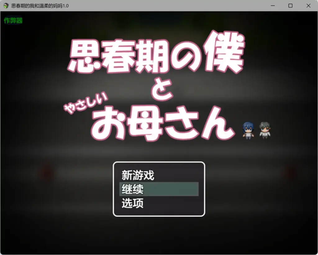 【日系RPG/AI汉化/骨科】思春期的我和温柔的妈妈1.0 AI汉化版【PC+安卓/0.78G】-X游