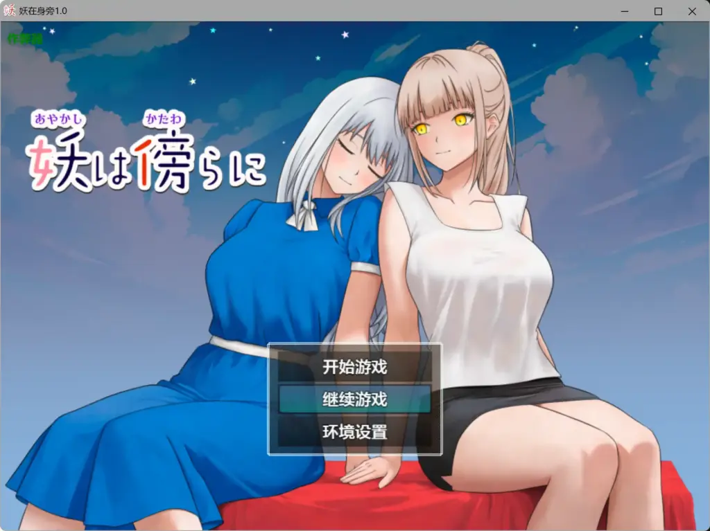 【日系RPG/AI汉化/女同】妖在身旁1.0 AI汉化版【PC+安卓/0.5G】-X游
