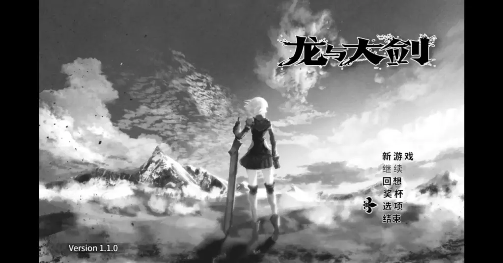 【日系RPG/官方中文/冒险】龙与大剑1.1.0 官方中文【PC/5.12G】-X游