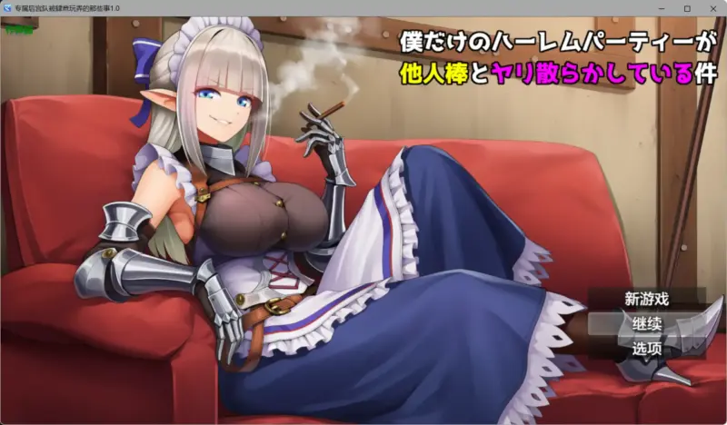 【日系RPG/AI汉化/NTR】专属后宫队被肆意玩弄的那些事1.0 AI汉化版【PC+安卓/0.93G】-X游