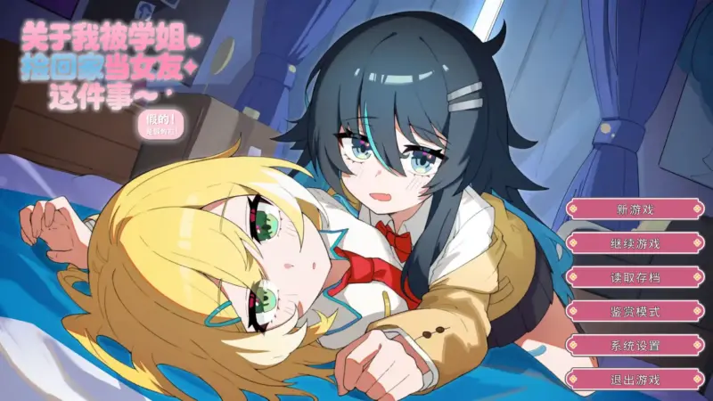 【日系ADV/官方中文/百合】关于我被学姐捡回家当女友这件事1.0 官方中文【PC/0.48G/新作】-X游