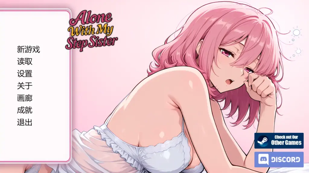 【日系SLG/AI汉化/摸索】与继妹独处v1.0  AI汉化版【PC+安卓/0.91G/首发】-X游