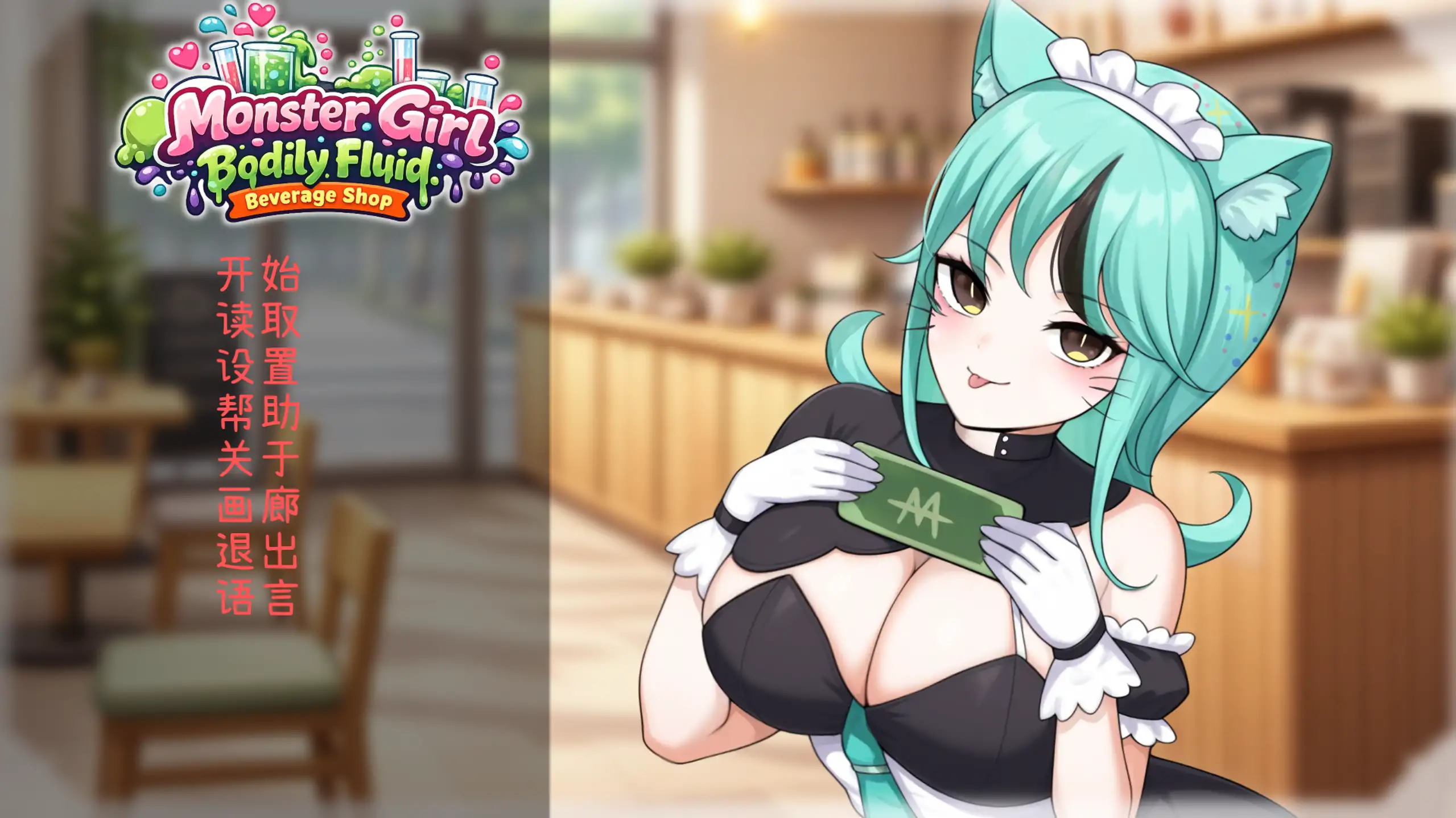 【日系SLG/官方中文/纯爱】人外美少女体液饮料店1.0 官方中文【PC/0.33G/新作】 封面图 1