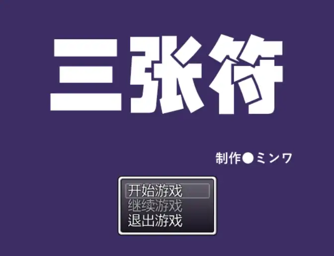 【日系RPG/官方中文/冒险】三枚神符1.2 官方中文【PC/0.44G】-X游