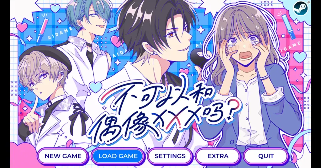 【日系SLG/官方中文/纯爱】不可以和偶像XXX吗？1.0 官方中文【PC/0.23G/新作】-X游