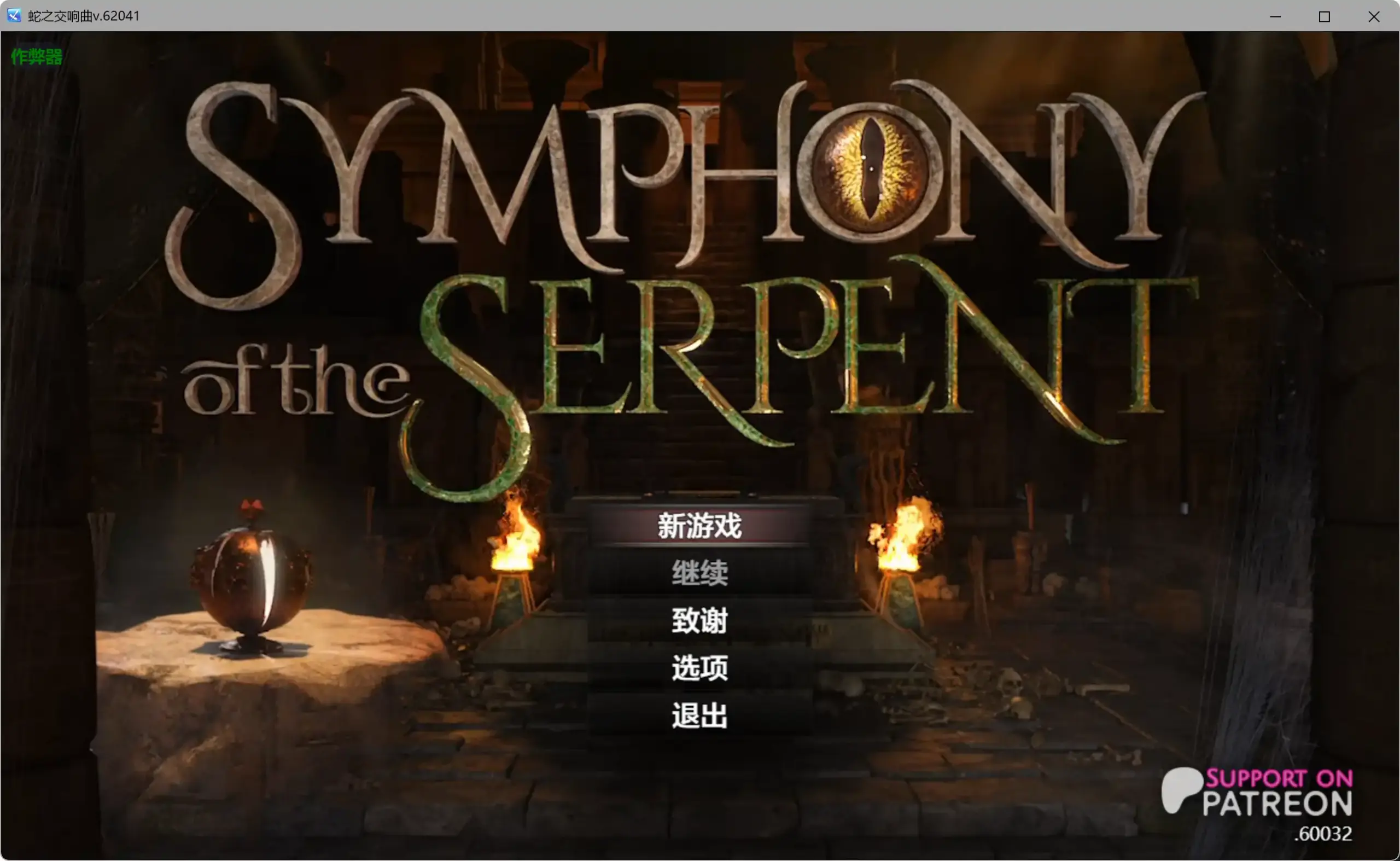 【神作RPG/AI汉化/沙盒】蛇之交响曲v.62041 AI汉化版【PC+安卓/6.83G】 封面图 1